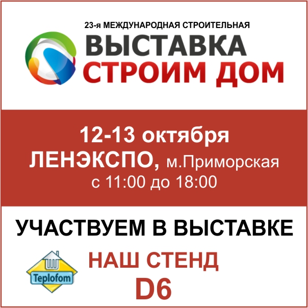 Выставка Строим Дом 2019 Продукция Теплофом Выставка Строим Дом 2019 Продукция Теплофом